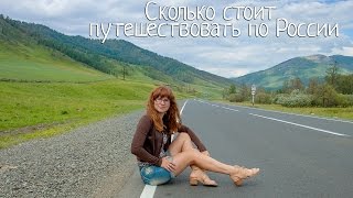 Сколько стоит путешествовать по России. Гостиницы, дорога, еда.