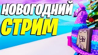НОВОГОДНИЙ СТРИМ! С НОВЫМ 2019 ГОДОМ!)► ФОРТНАЙТ СТРИМ КОРОЛЕВСКАЯ БИТВА