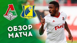 «Локомотив» – «Ростов»: 1:0. Обзор матча. Гол Фарфана