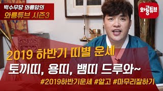(서울용한점집)(인천용한점집) 2019년 하반기 띠별 운세! #토끼띠 #용띠 #뱀띠 #드루와