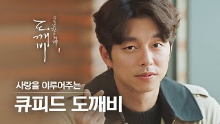 (ENG/SPA/IND) [#Goblin] At the Tip of My Finger, Cupid Goblin♥ | #Official_Cut | #Diggle