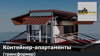 Компактный и мобильный дом-трансформер из контейнера. Concept