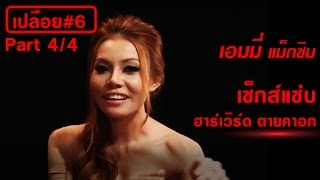 เปลือย#06 part 4 "เอมมี่ แม็กซิม" เซ็กส์แซ่บ ฮาร์เวิร์ด ตายคาอก? "จับมาเปลือย"