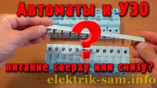 УЗО и автоматические выключатели Hager - гребенки снизу или сверху?