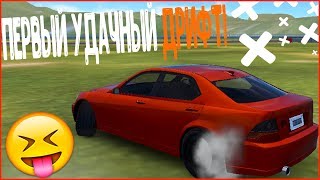 ПЕРВЫЙ УДАЧНЫЙ ДРИФТ! (High Octane Drift)