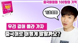 중국어회화100일의기적 DAY078 || [우기부기중국어]