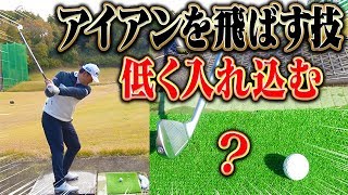 アイアンの「打ち込み」は絶対にダメ！？しっかり飛距離を出すワザがこちら。【中井学】【なみき】【レッスン】