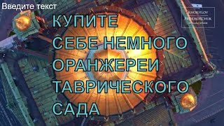 Элитная недвижимость СПБ. Оранжереи Таврического сада.
