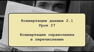 Конвертация данных 2.1. Урок 27. Конвертация из справочника в перечисление