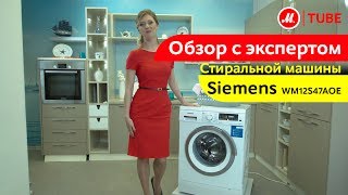 Видеообзор стиральной машины Siemens WM12S47AOE с экспертом М.Видео