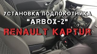Подлокотник "ArBox 2" Renault Kaptur. Установка, обзор.