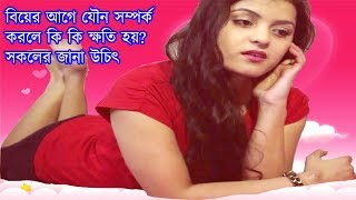 বিয়ের আগে সম্পর্ক করলে কি কি ক্ষতি হয় ?সকলের জানা উচিৎ
