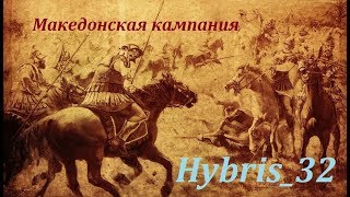 #Hybris_ч32. #Македония живее всех живых!
