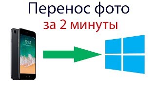 Как перенести фото с Айфона на компьютер Windows