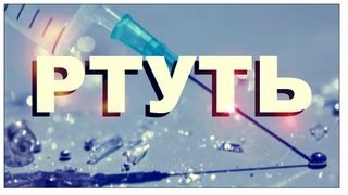 Галилео. Ртуть (демеркуризатор)