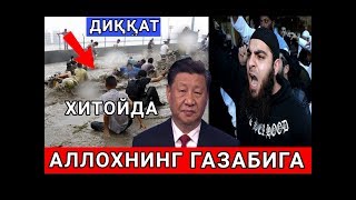 ДИҚҚАТ ХИТОЙГА АЛЛОХНИНГ БАЛОСИ КЕЛДИ ХИТОЙНИ СУВ БОСДИ