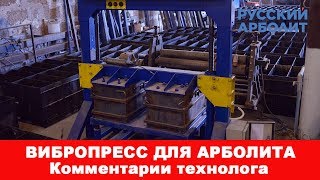 Вибропресс от «Русского Арболита»