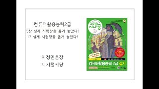 컴퓨터활용능력2급자격증_실기 5장 17실제 시험장을 옮겨 놓았다!