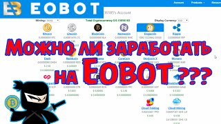 Можно ли заработать на Eobot? Ответ на примере ✇ Eobot.com