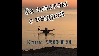 Коп под водой c металлоискателем выдра 2018#Реальный тест прибора#Мнение специалиста