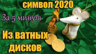 Символ года 2020 за 5 минут Из ватных дисков и конфет Своими Руками Новогодние Подарки и Поделки