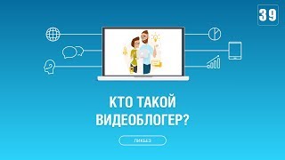 #039. Кто такой видеоблогер? Зачем он нужен для бизнеса?