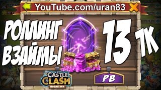 Роллинг Взаймы №13. Египетская Сила! 7к самоцветов. Битва Замков #122