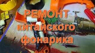 ремонт китайского фонарика