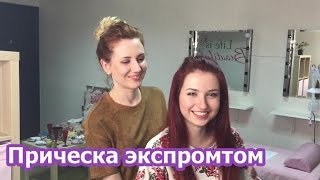 Встреча с девочками и прическа экспромтом
