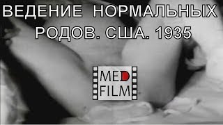 Maintaining a normal childbirth, USA, 1935 © Прием нормальных родов, США, 1935