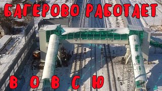 Крымский мост(февраль 2020)Станцию Багерово занесло снегом.Работы идут вовсю.Укладка рельс закончена