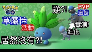草屬性活動居然沒有?! 戰槌龍很強? 戰槌龍攻打道館 PVP pokemon go第四代寶可夢 菲菲實況