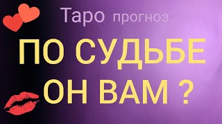 ПО СУДЬБЕ ОН МНЕ и ОН МОЯ СУДЬБА Таро прогноз онлайн гадание на картах Таро asmr видео Hygge