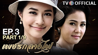 เพชรกลางไฟ PetchKlangFai EP.3 ตอนที่ 1/9 | 01-02-60 | TV3 Official