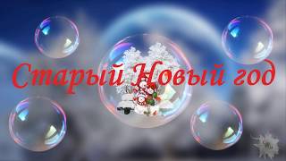 ???Старый Новый год. Красивая открытка поздравление Old New Year (Holiday)