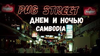 PUB STREET ДНЕМ И НОЧЬЮ / Цены / КАМБОДЖА / СИЕМ РИП