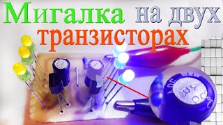Простая мигалка на двух транзисторах BC547 Simple flasher on two transistors BC547