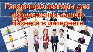 ГОВОРЯЩИЕ АВАТАРЫ  для БИЗНЕСА