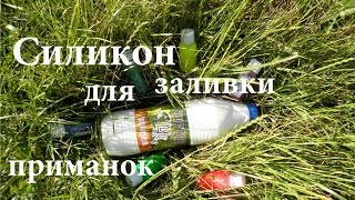 Жидкий силикон для изготовления силиконовых приманок, силикон для отливки приманок ТОИРТАП