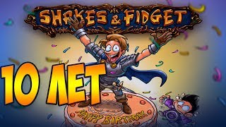 С Днем Рождения Shakes and Fidget Remastered - 10 ЛЕТ