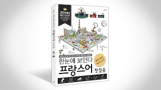 [한눈에 보인다 프랑스어] intro 프랑스어는영어랑 똑같다