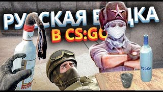 РУССКАЯ ВОДКА 5 В cs go - РУССКИЕ АТАКУЮТ! (кс го приколы, анимация sfm)