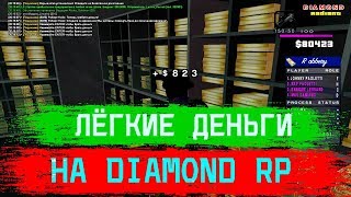 Ограбление Банка на Diamond RP ! Лёгкие Деньги в GTA SAMP