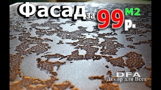 Фасад дома за 99 рублей М2 своими руками.Бюджетно и красиво.Отделка фасада Донецк