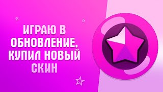 ?ИГРАЮ В НОВОМ ОБНОВЛЕНИИ? I ?КУПИЛ НОВЫЙ СКИН НА КОЛЬТА? I ⭐BRAWL STARS⭐