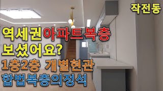 계양구작전동신축아파트분양 복층테라스 한지붕두가족 개별현관2개 아파트합법복층