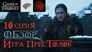 Игра престолов: 10 серия 6 сезон - обзор! ВЕТРА ЗИМЫ