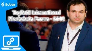 Анонс Togliatti International Blockchain Forum c Дмитрием Суровцевым, Тольятти, 18 мая 2018
