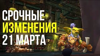 Анторус мифик теперь кроссервер, нерфы танков в PVP, срочные исправления 21 марта world of warcraft