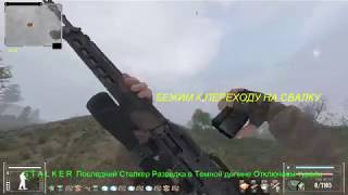 S.T.A.L.K.E.R. Последний Сталкер.Разведка в Темной долине.Отключаем турели.